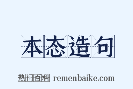 本态造句是什么意思的图片